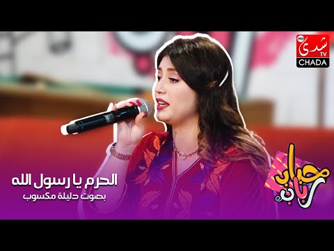 الحرم يا رسول الله بصوت الفنانة دليلة مكسوب في برنامج حبابا رباب