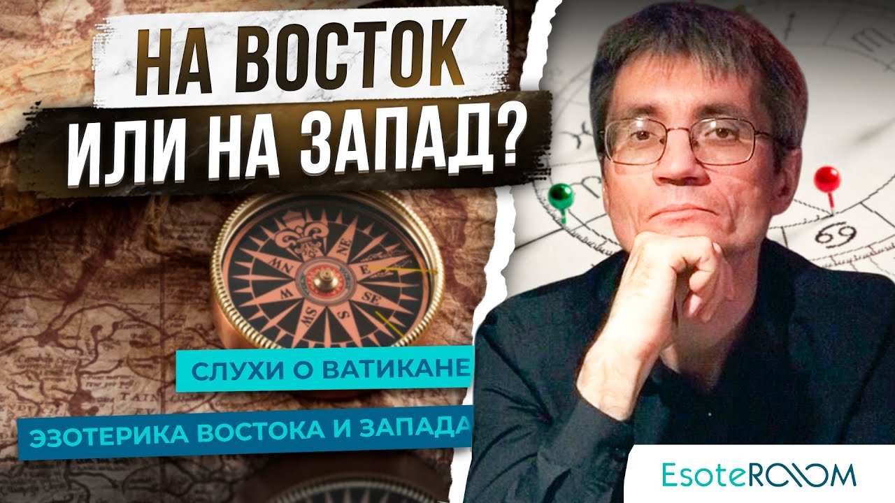 На Запад или на Восток? Христианство, ислам, буддизм, алхимия и ...