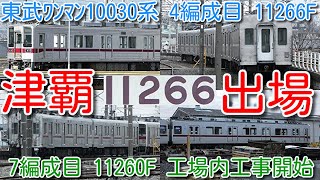 【東武ワンマン10030系 4編成目 11266F 館林津覇出場→南栗橋入場！】7編成目11260F 工場内工事開始！前面車番なし 車番副標を掲出して 南栗橋へ回送！8579F亀戸・大師線転属した模様