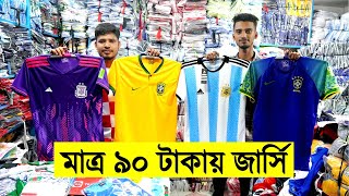 সরাসরি কারখানার ৯০ টাকায় বিশ্বকাপ ফুটবল জার্সি- FIFA World Cup Qatar 2022 Jersey Price in Bangladesh