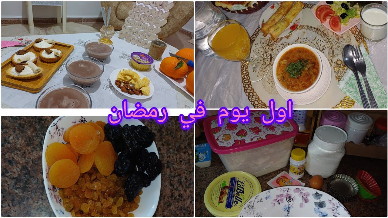 اول يوم رمضان كيفماه عقبتو😍يادرا غلبتو😊والا غلبني😅😅#تحضيرات_رمضان #رمضان