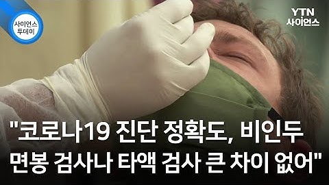 "코로나19 진단 정확도, 비인두 면봉 검사나 타액 검사 큰 차이 없어" / YTN 사이언스