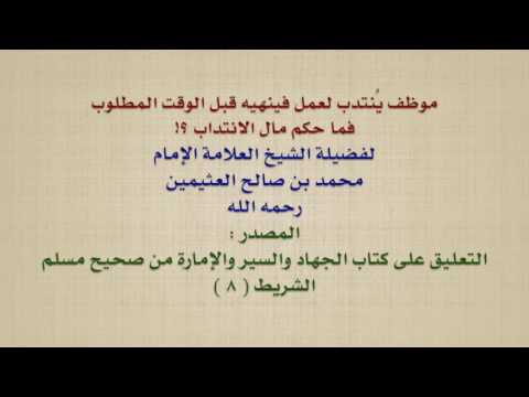 الشيخ ابن عثيمين موظف ي نتدب لعمل فينهيه قبل الوقت المطلوب فما حكم مال الانتداب