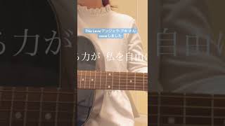This Love/アンジェラ・アキ Cover shorts 弾き語り アコースティックギター アンジェラアキ カバー