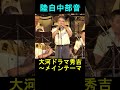 大河ドラマ「秀吉」メインテーマ 陸上自衛隊 中部方面音楽隊『たそがれコンサート2017』