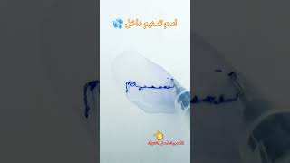 طريقة رسم اسم تسنيم داخل قطرة ماء #shortvideo #trending #shortsfeed #subscribe #status #viral