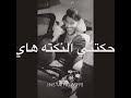 وبتسأ ليني بغيابك شو صاير فيني