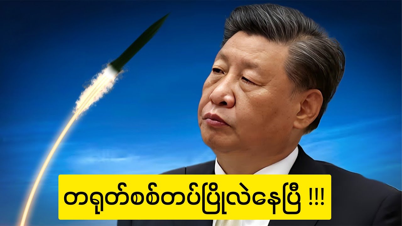 မထင်မှတ်ထားတဲ့ တရုတ်စစ်တပ်ရဲ့ နိဂုံး (စစ်သားတွေပါ နှုတ်ထွက်ကုန်ပြီ!)