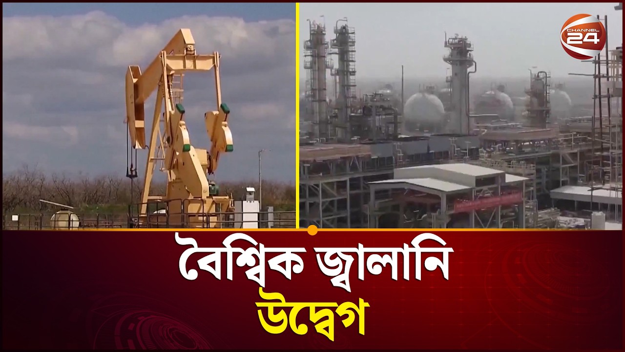 ইরান হা'ম'লা'য় প্রভাব পড়েছে বৈশ্বিক জ্বালানি বাজারে | Iran War Impact | Energy Import | Channel 24