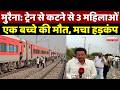 Morena Train Accident: ट्रेन से कटने से 3 महिलाएं, एक बच्चे की मौत, मचा हड़कंप | Patalkot Express