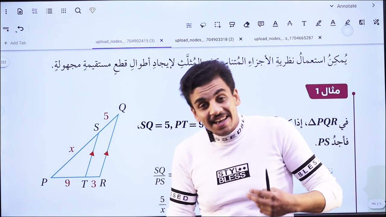 الاجزء المتناسبة في المثلثات (الجزء الاول)/الصف التاسع/الاستاذ حمزة المحارمة/الرياضيات