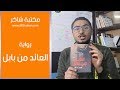 العائد من بابل مكتبة شاكر العائد من بابل مكتبة شاكر
