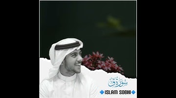 اسلام صبحي | حالات واتس اب دينية سورة ق 🥰💛