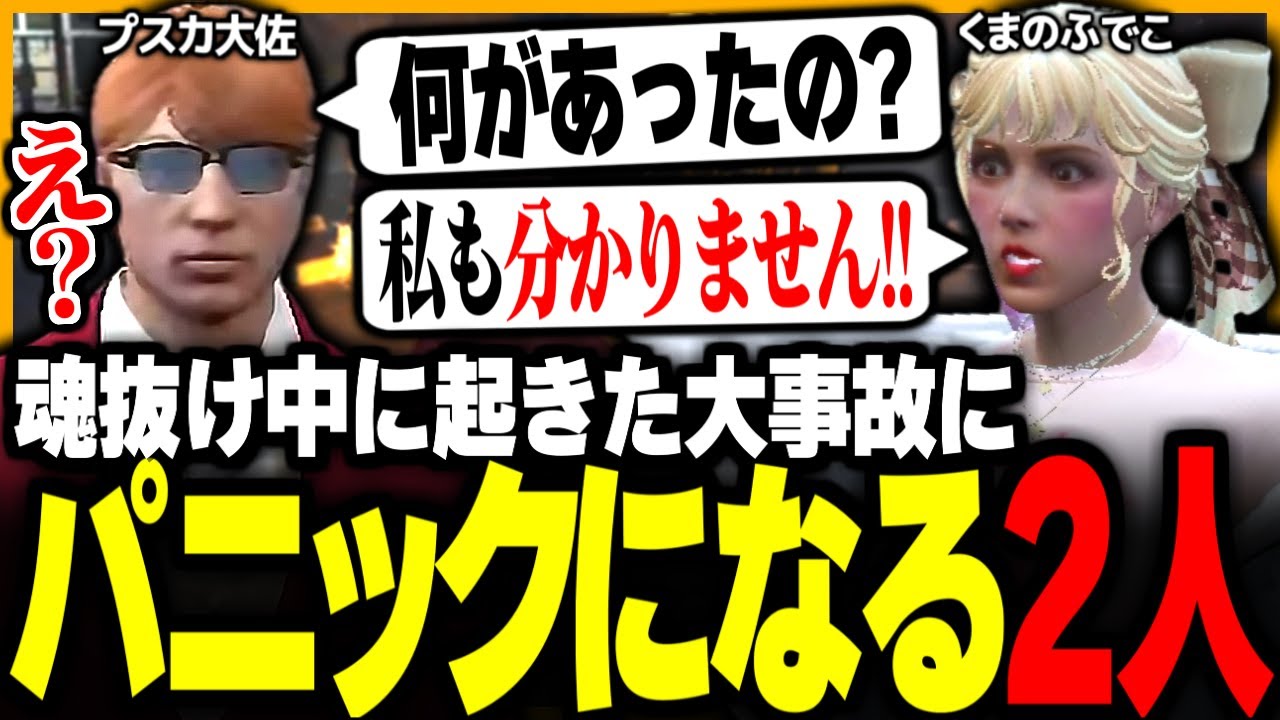 【#ストグラ】魂抜け中に起きたありえない事故に動揺するプスカ大佐とくまのふでこ【ぺんこ/BMC/中村悠一/ストグラ切り抜き】