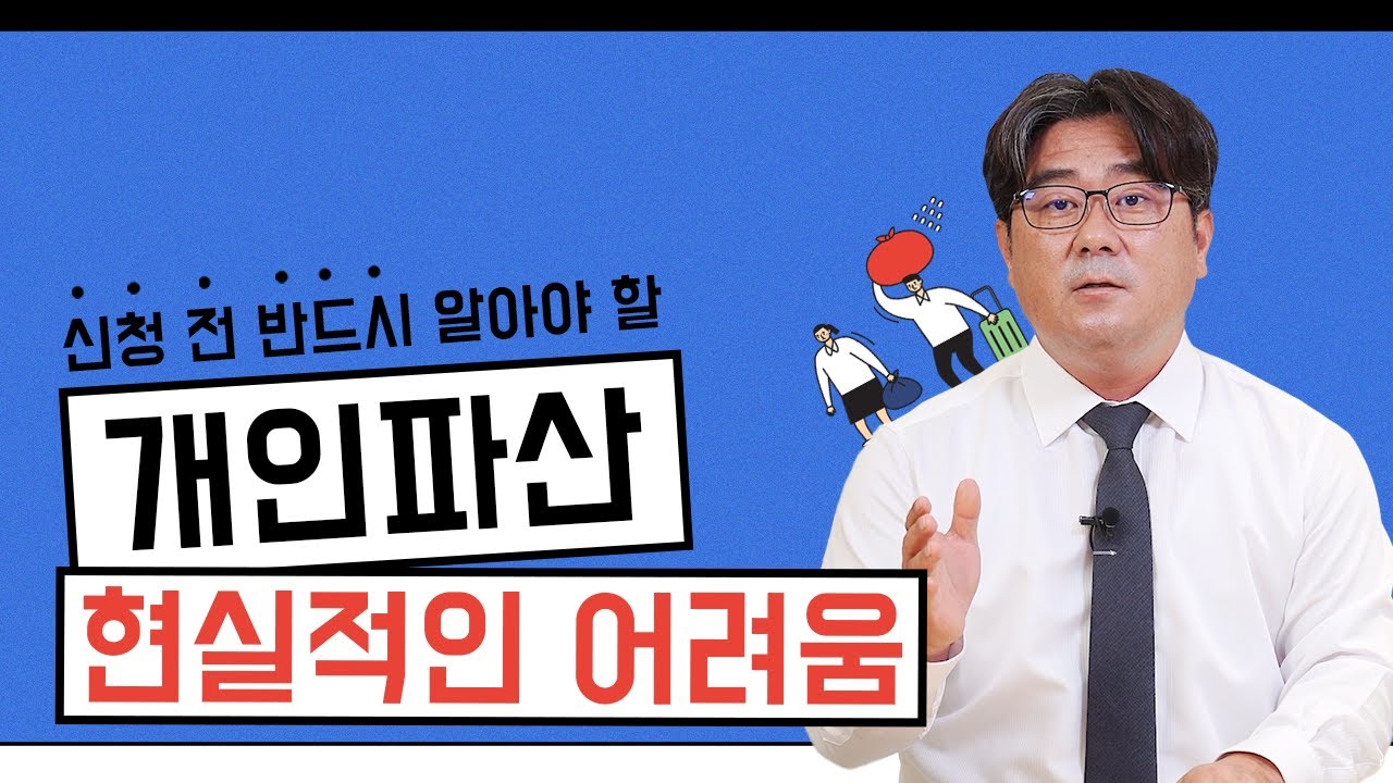 개인파산 신청하고 겪게 되는 현실적인 어려움