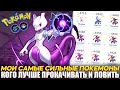 Самые сильные покемоны в моей коллекции | Кого качать? [Pokemon GO]