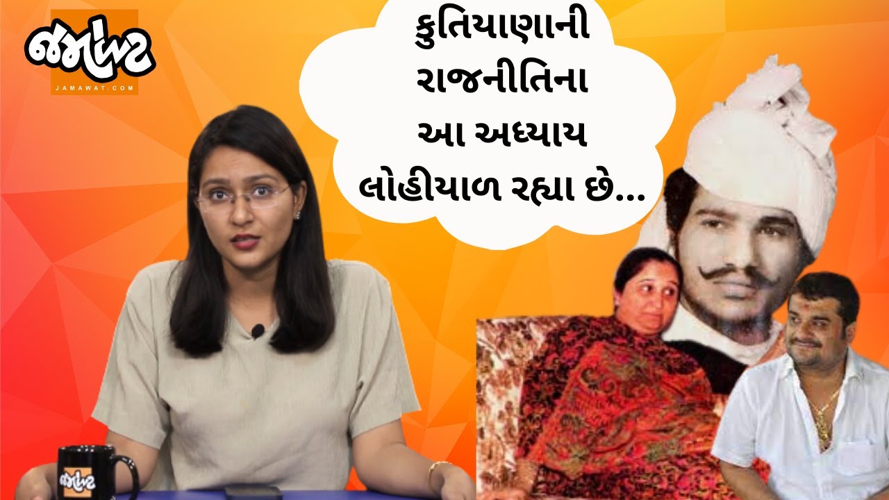 Porbandarના Godmother પછી કુતિયાણાની રાજનીતિમાં હવે શું બદલાયું છે? |Analysis with Devanshi|Politics