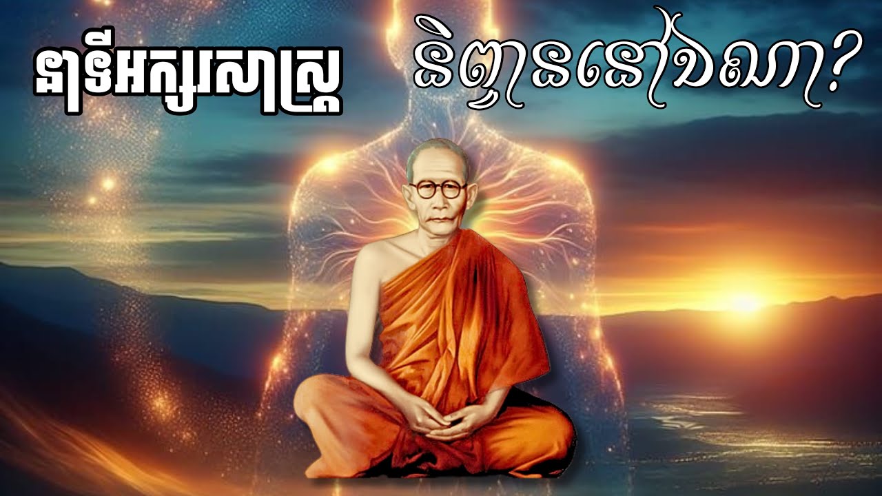 Choun Nath | តើព្រះនិព្វាន នៅឯណា | សម្ដេចព្រះសង្ឃរាជ ជោតញ្ញាណោ ជួន ណាត