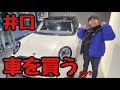 井口、車を買う！Part1【ウエストランド井口】