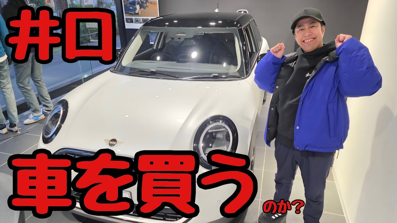 井口、車を買う！Part1【ウエストランド井口】