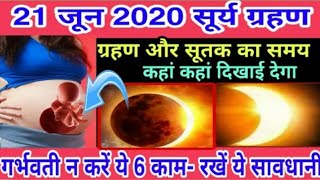 सूर्य ग्रहण 2020 का सही समय और सूतक || Surya Grahan 2020 date and time in India || Solar Eclipse