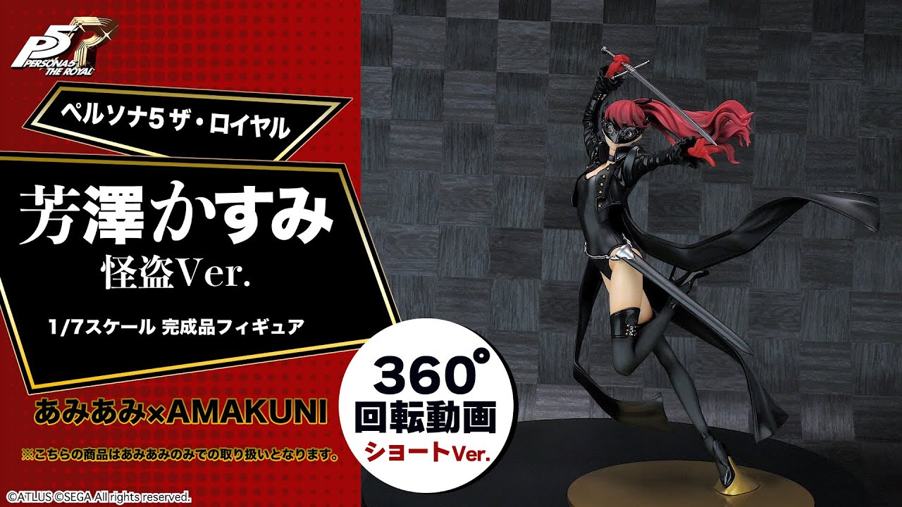 ペルソナ5 ザ・ロイヤル 芳澤かすみ 怪盗Ver. 1/7 完成品フィギュア