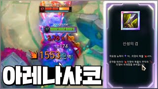 아레나 신성의 검 극치명타 AD샤코!! (롤 아레나 풀영상) lol Arena