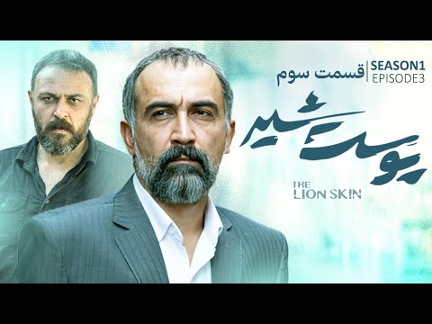 Pooste Shir S1 E3 سریال پوست شیر قسمت سوم فصل اول