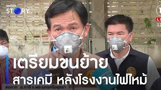 เตรียมขนย้ายสารเคมี หลังโรงงานไฟไหม้ | ข่าวเที่ยงเนชั่น | NationTV22