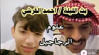 ولد سعودي حلو يطلع تحدي وحصل على  جحفلة وانجبر بالانسحاب من البث