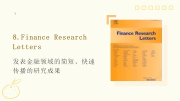 金融风控领域的顶级学术期刊（中） 附JCR分区和中科院分区评分