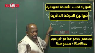 الفيزياء | قوانين الحركة الدائرية | أ. مجدي سيتا | حصص الشهادة السودانية