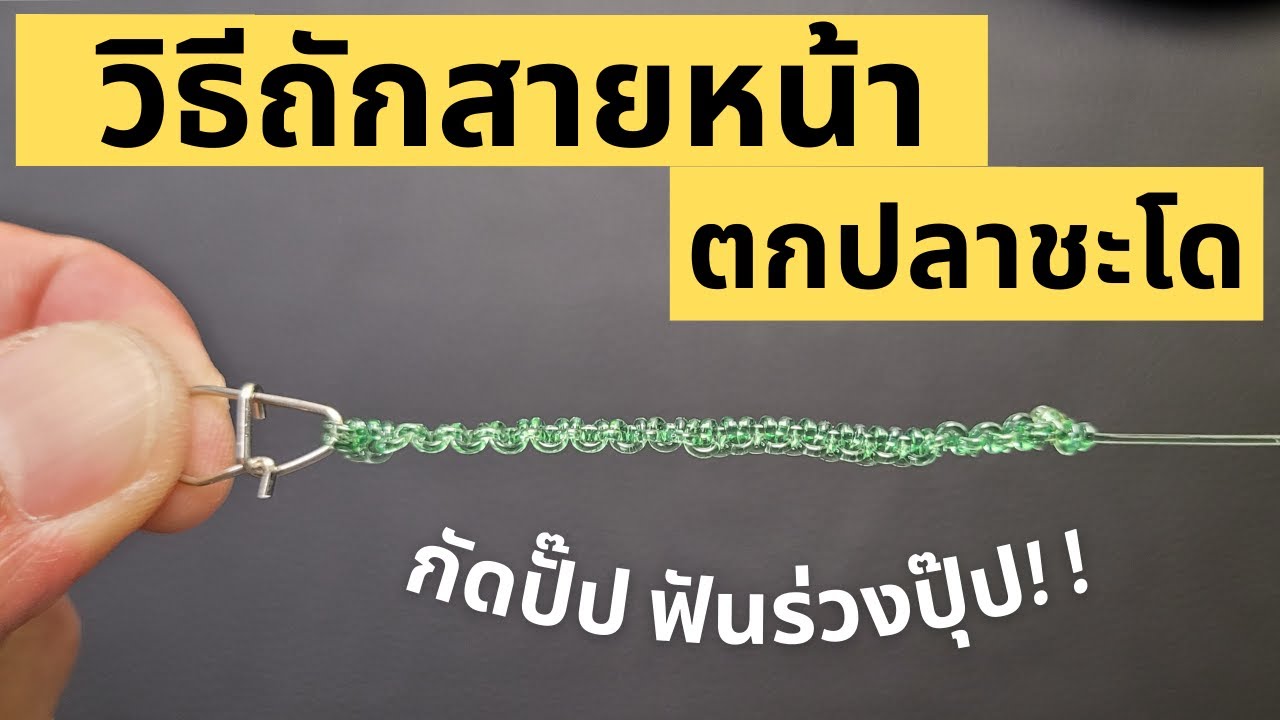 วิธีถักสายหน้าตกปลาชะโด กัดปั๊ป ฟันร่วงปุ๊ป! | สอนถักสายช็อคลีดเดอร์ด้วยเงื่อน CHAIN KNOT