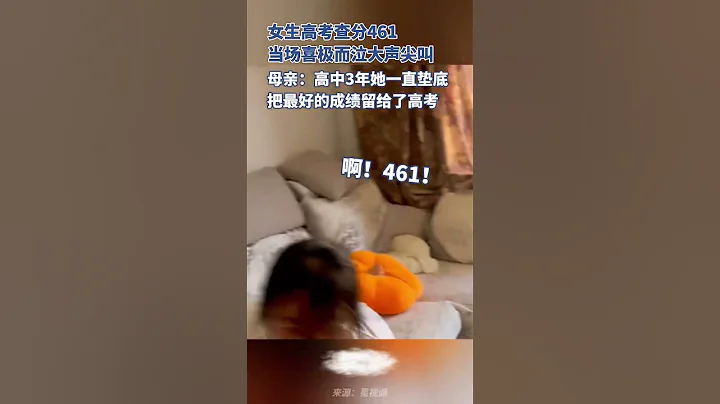 女生高考461分查分時喜極而泣，母親：孩子高中3年成績一直墊底，把最好的成績留給了高考 - 天天要聞