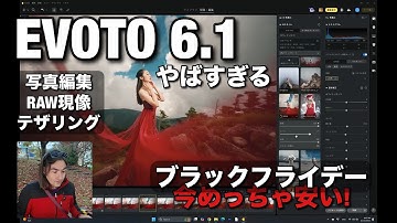 カメラ好きな人必見！EVOTO 6.1 が凄い！RAW現像、データ整理、かっこいい写真の編集！そろそろLightroom要らなくなるか？