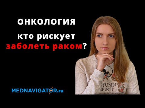 Что такое РАК? Причины, факторы риска, профилактика злокачественных опухолей | Mednavigator.ru