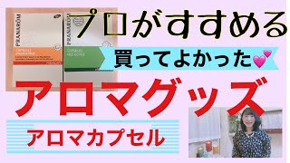 買ってよかったアロマグッズ、プラナロムのアロマカプセル（マンダリン）