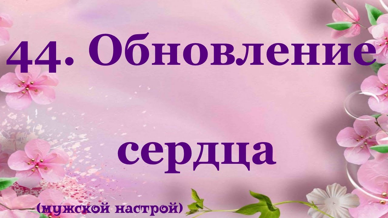 Настрои сытина на оздоровление мужчин. Настрои Сытина на оздоровление сердца. Настрои Сытина на оздоровление сердца и сосудов. Аффирмации Сытина здоровое сердце. Настрой Сытина от аритмии.