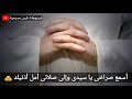 أسمع صراخى يا سيدى 🙏|حالة واتس©