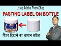 how to placing label on bottle | product packaging | wrap label around bottle | photoshop tutorial