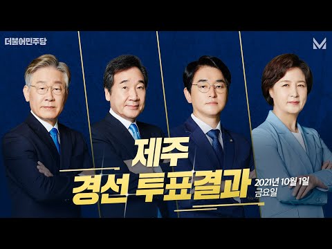 제주 경선 투표결과 및 누적 득표수 #더불어민주당 #대선경선