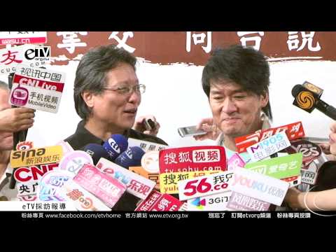 張大春 周華健 同台說唱 媒體聯訪(上)
