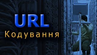 62) Кодування URL.