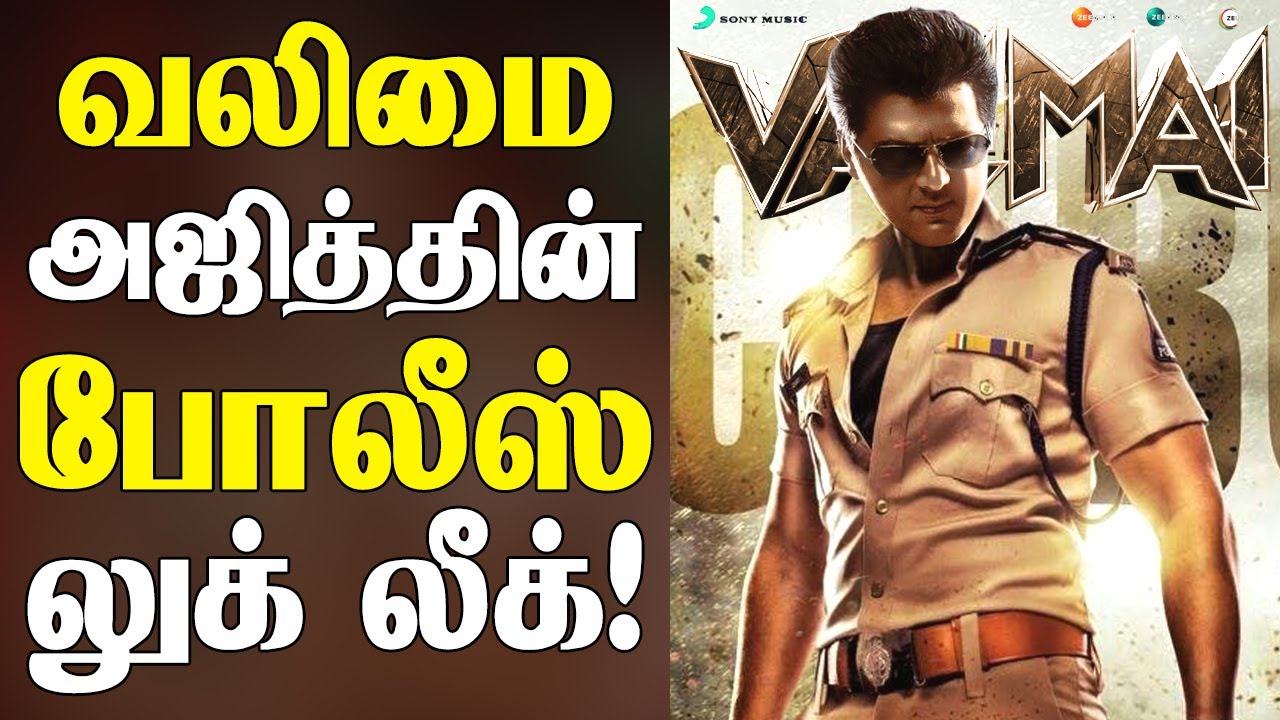 வலிமை அஜித்தின் போலீஸ் கெட்டப் லீக் ஆனதா? Valimai Thala Ajith 's Police Getup Poster | Boney Kapoor