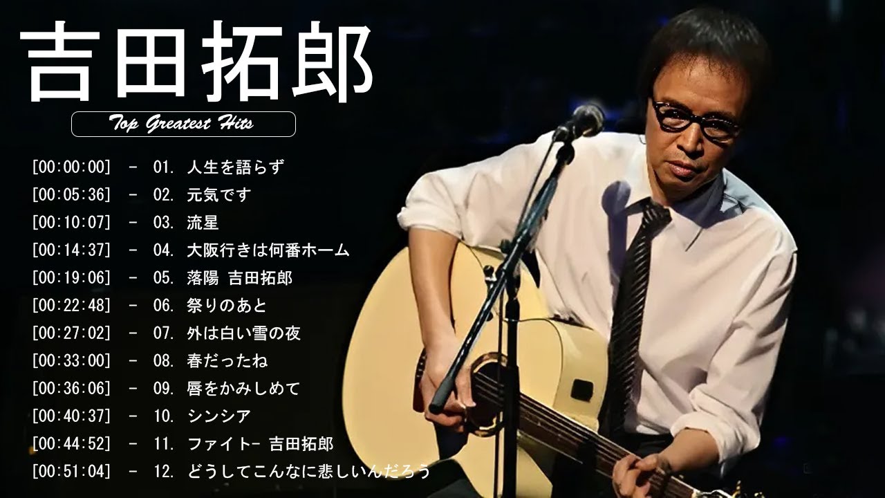 吉田拓郎 不朽の名曲｜懐かしすぎる昭和フォーク集