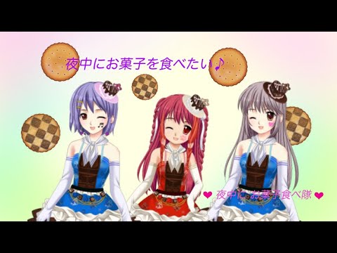 夜中にお菓子を食べたい るぅにゃん なみのん Manaてぃっくluna とのコラボ曲 Youtube