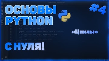 КУРС ПО ОСНОВАМ PYTHON | ЦИКЛЫ | #3