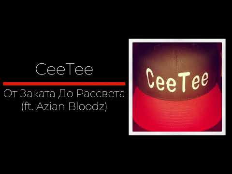 CeeTee - От Заката До Рассвета (ft. Azian Bloodz) (Official Audio)