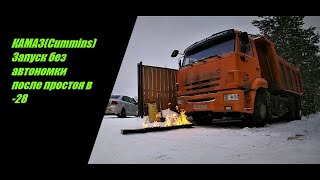 видео: Запуск Камаз 65115(Cummins) без автономки после простоя и морозов -28 картинка: Запуск Камаз 65115(Cummins) без автономки после простоя и морозов -28