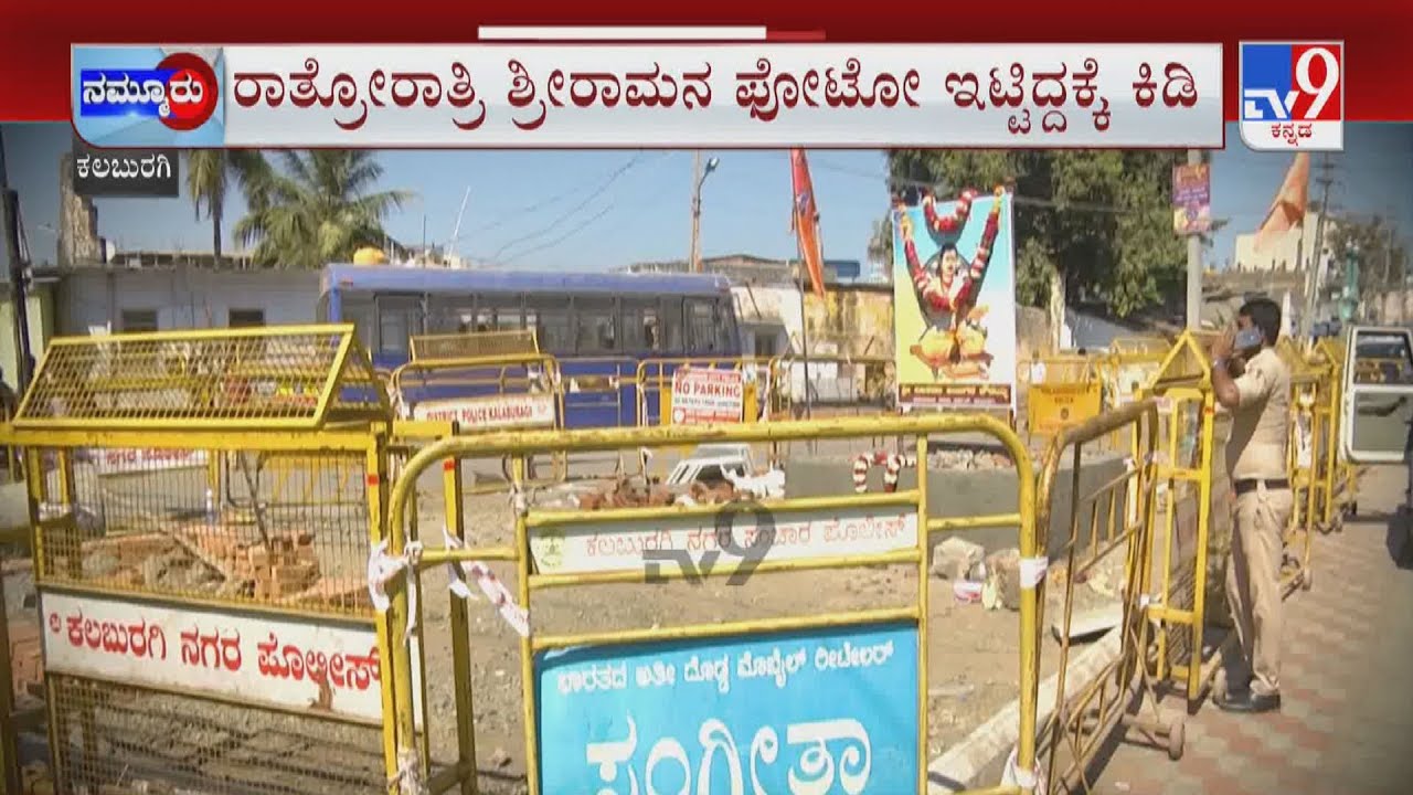 144 Section In Kalaburagi Over Photo Issue | ಒಂದೇ ಸರ್ಕಲ್​ನಲ್ಲಿ ಇಬ್ಬರ ಫೋಟೋ ಕ್ಯಾತೆ